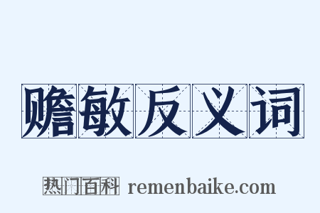赡敏反义词是什么意思的图片